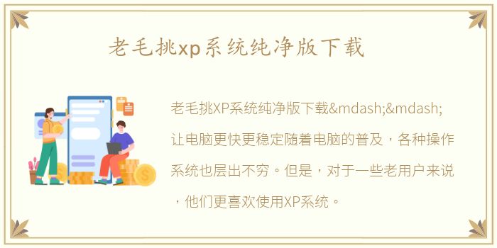 老毛挑xp系统纯净版下载
