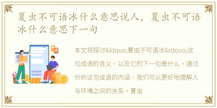 夏虫不可语冰什么意思说人，夏虫不可语冰什么意思下一句