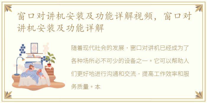 窗口对讲机安装及功能详解视频，窗口对讲机安装及功能详解