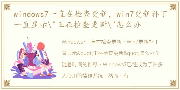 windows7一直在检查更新，win7更新补丁一直显示