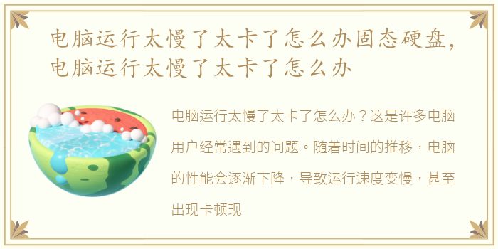 电脑运行太慢了太卡了怎么办固态硬盘，电脑运行太慢了太卡了怎么办