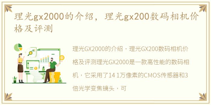 理光gx2000的介绍，理光gx200数码相机价格及评测