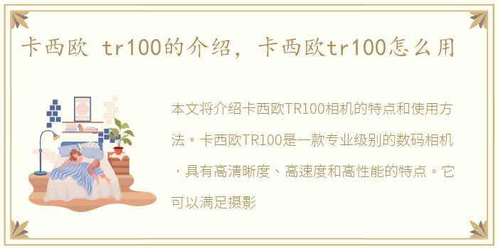 卡西欧 tr100的介绍，卡西欧tr100怎么用