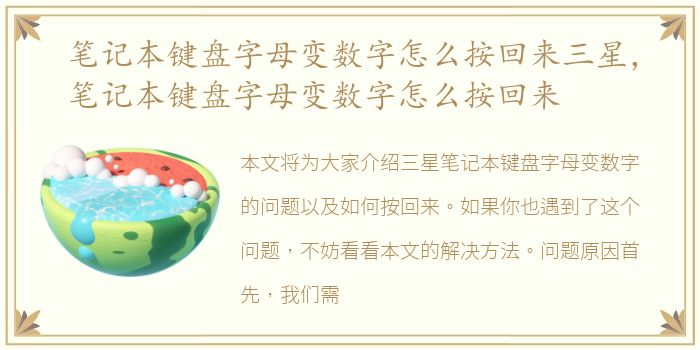 笔记本键盘字母变数字怎么按回来三星，笔记本键盘字母变数字怎么按回来