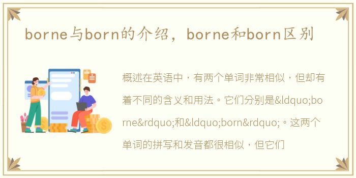 borne与born的介绍，borne和born区别
