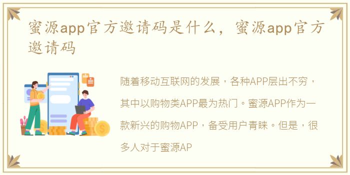 蜜源app官方邀请码是什么，蜜源app官方邀请码