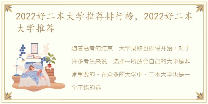 2022好二本大学推荐排行榜，2022好二本大学推荐