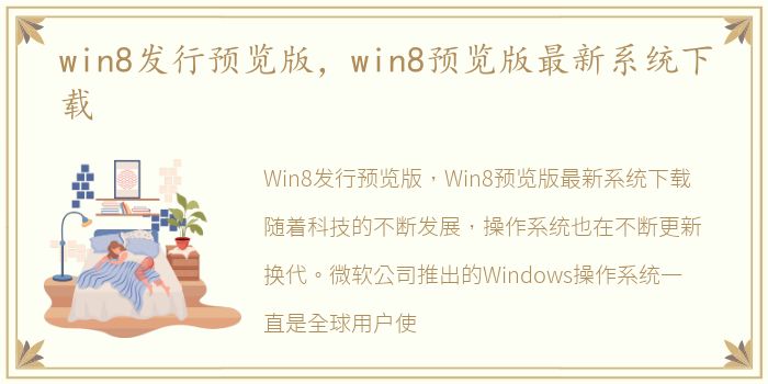 win8发行预览版，win8预览版最新系统下载