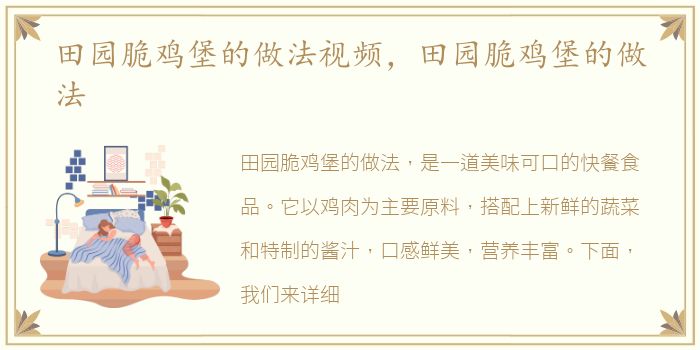 田园脆鸡堡的做法视频，田园脆鸡堡的做法