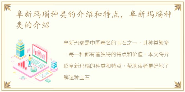 阜新玛瑙种类的介绍和特点，阜新玛瑙种类的介绍