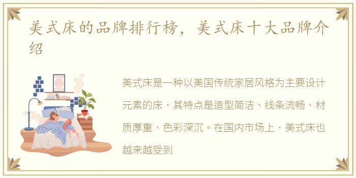 美式床的品牌排行榜，美式床十大品牌介绍