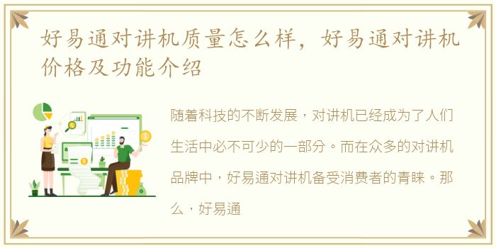 好易通对讲机质量怎么样，好易通对讲机价格及功能介绍