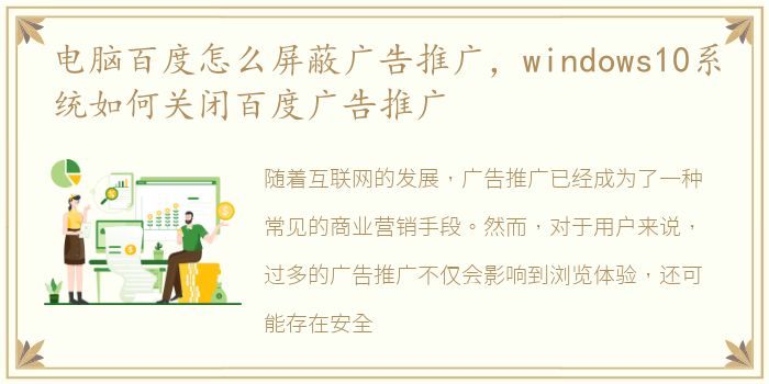电脑百度怎么屏蔽广告推广，windows10系统如何关闭百度广告推广