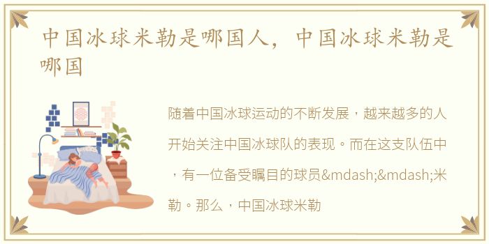 中国冰球米勒是哪国人，中国冰球米勒是哪国