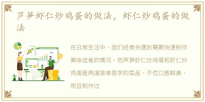 芦笋虾仁炒鸡蛋的做法，虾仁炒鸡蛋的做法