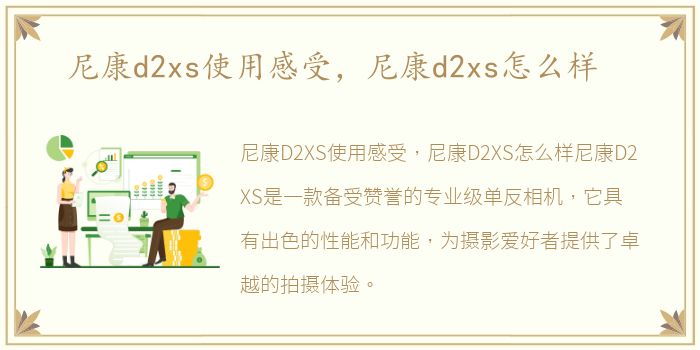 尼康d2xs使用感受，尼康d2xs怎么样