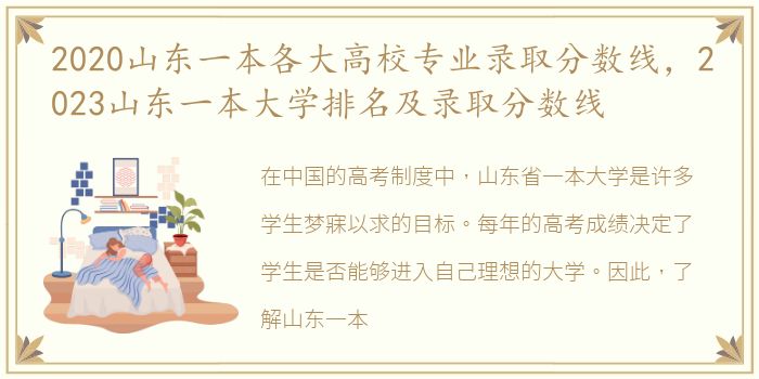 2020山东一本各大高校专业录取分数线，2023山东一本大学排名及录取分数线