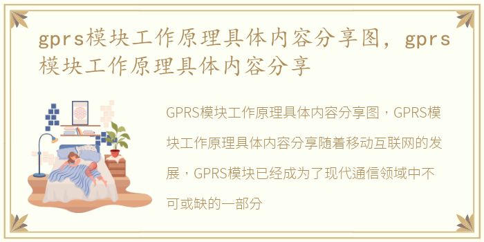 gprs模块工作原理具体内容分享图，gprs模块工作原理具体内容分享