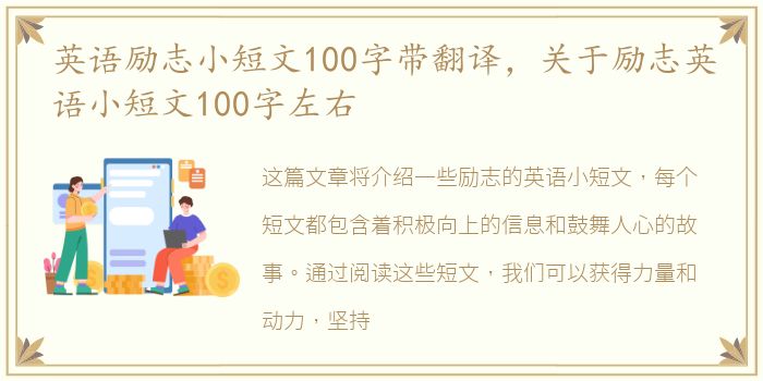 英语励志小短文100字带翻译，关于励志英语小短文100字左右