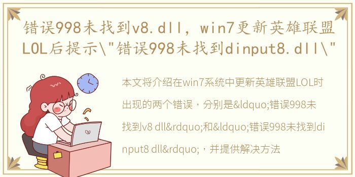 错误998未找到v8.dll，win7更新英雄联盟LOL后提示
