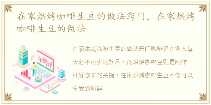 在家烘烤咖啡生豆的做法窍门，在家烘烤咖啡生豆的做法