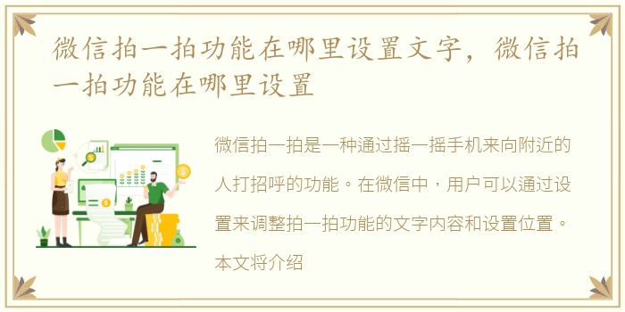 微信拍一拍功能在哪里设置文字，微信拍一拍功能在哪里设置