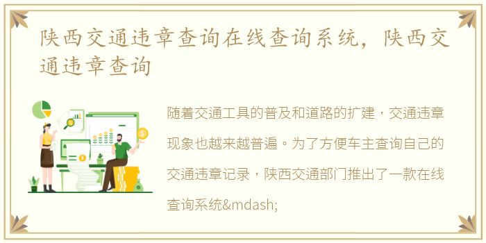 陕西交通违章查询在线查询系统，陕西交通违章查询