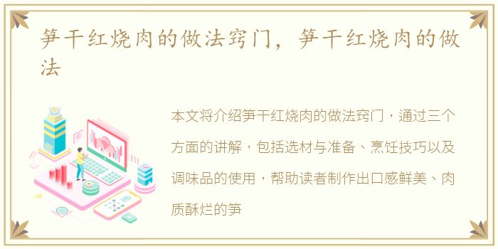 笋干红烧肉的做法窍门，笋干红烧肉的做法