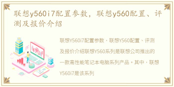 联想y560i7配置参数，联想y560配置、评测及报价介绍