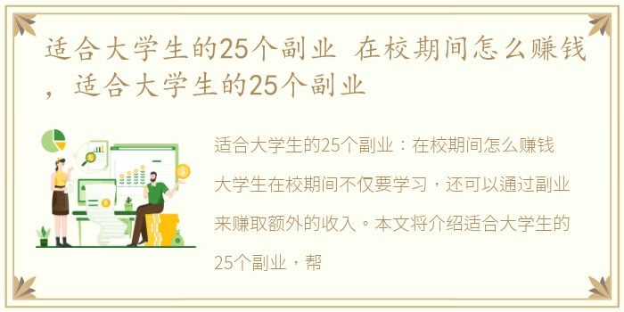 适合大学生的25个副业 在校期间怎么赚钱，适合大学生的25个副业