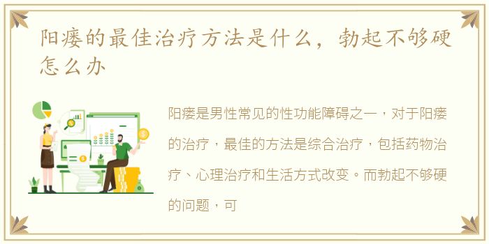 阳瘘的最佳治疗方法是什么，勃起不够硬怎么办