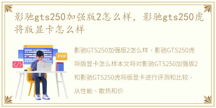 影驰gts250加强版2怎么样，影驰gts250虎将版显卡怎么样