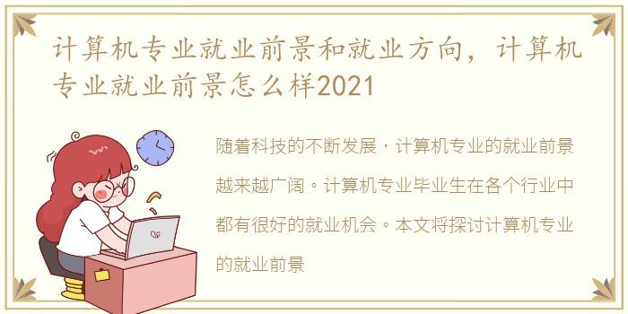 计算机专业就业前景和就业方向，计算机专业就业前景怎么样2021