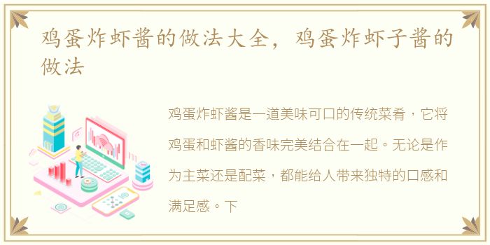 鸡蛋炸虾酱的做法大全，鸡蛋炸虾子酱的做法