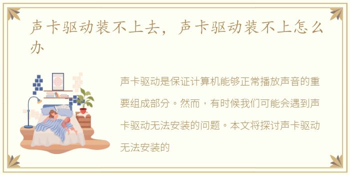 声卡驱动装不上去，声卡驱动装不上怎么办