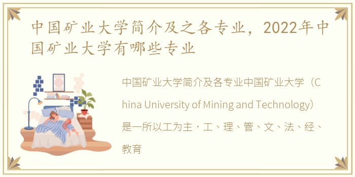 中国矿业大学简介及之各专业，2022年中国矿业大学有哪些专业
