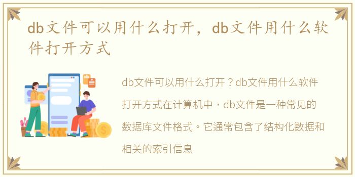 db文件可以用什么打开，db文件用什么软件打开方式