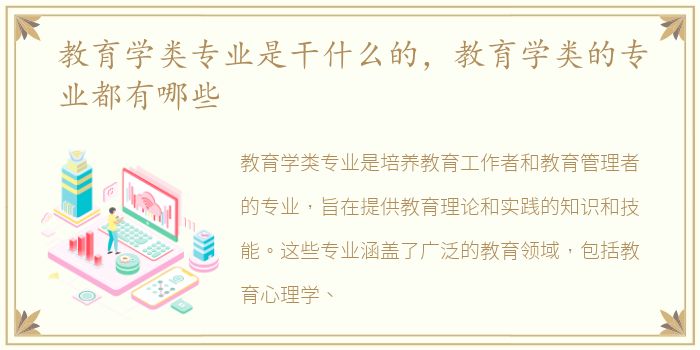 教育学类专业是干什么的，教育学类的专业都有哪些