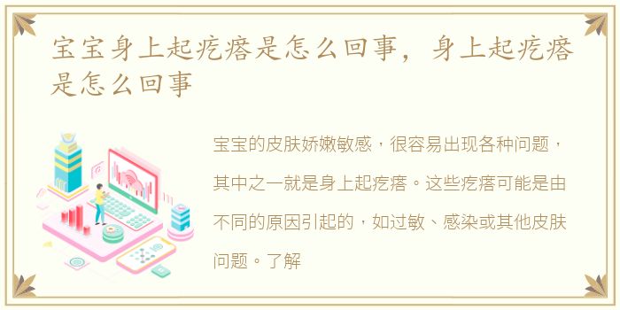 宝宝身上起疙瘩是怎么回事，身上起疙瘩是怎么回事
