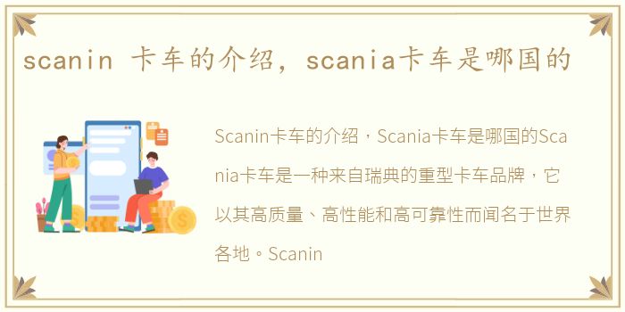 scanin 卡车的介绍，scania卡车是哪国的
