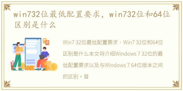 win732位最低配置要求，win732位和64位区别是什么