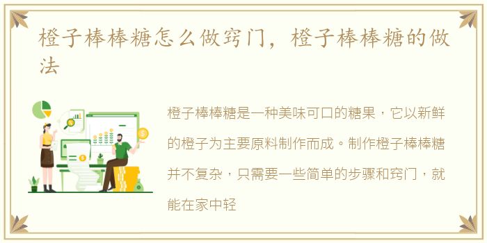 橙子棒棒糖怎么做窍门，橙子棒棒糖的做法