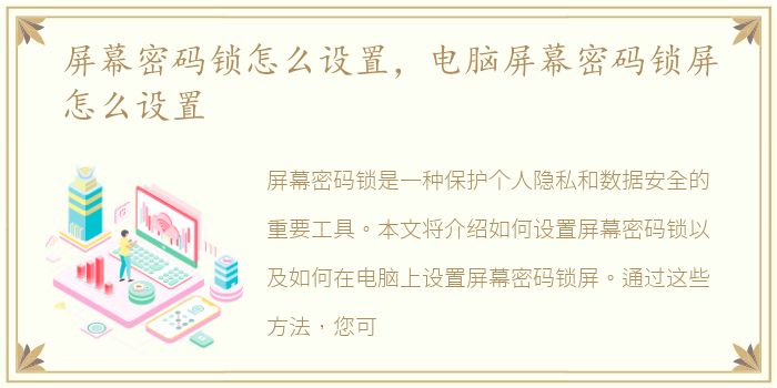 屏幕密码锁怎么设置，电脑屏幕密码锁屏怎么设置
