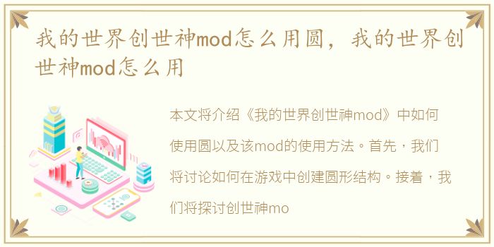 我的世界创世神mod怎么用圆，我的世界创世神mod怎么用