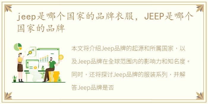 jeep是哪个国家的品牌衣服，JEEP是哪个国家的品牌