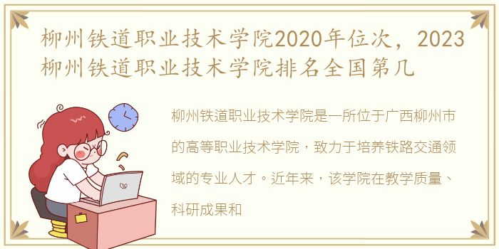 柳州铁道职业技术学院2020年位次，2023柳州铁道职业技术学院排名全国第几