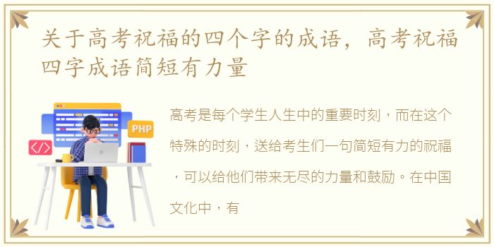 关于高考祝福的四个字的成语，高考祝福四字成语简短有力量