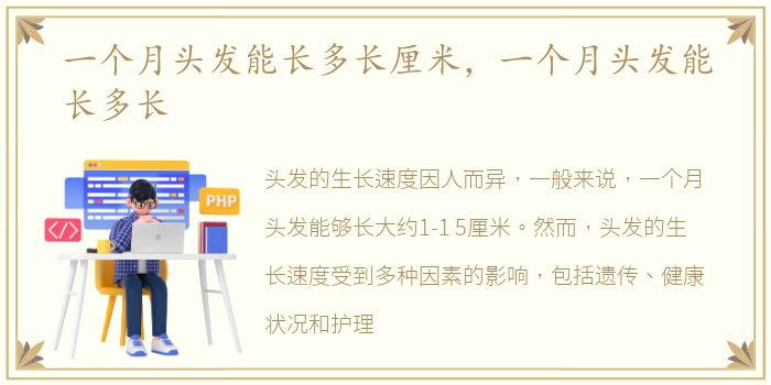 一个月头发能长多长厘米，一个月头发能长多长