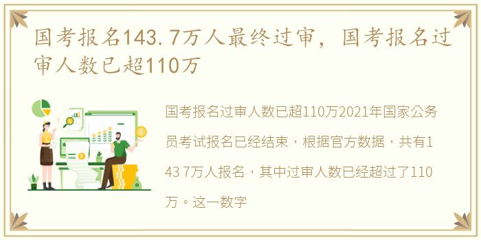 国考报名143.7万人最终过审，国考报名过审人数已超110万