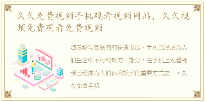久久免费视频手机观看视频网站，久久视频免费观看免费视频